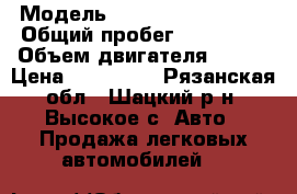  › Модель ­ Huyndai Santa Fe › Общий пробег ­ 196 000 › Объем двигателя ­ 173 › Цена ­ 250 000 - Рязанская обл., Шацкий р-н, Высокое с. Авто » Продажа легковых автомобилей   